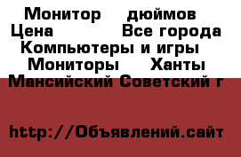 Монитор 17 дюймов › Цена ­ 1 100 - Все города Компьютеры и игры » Мониторы   . Ханты-Мансийский,Советский г.